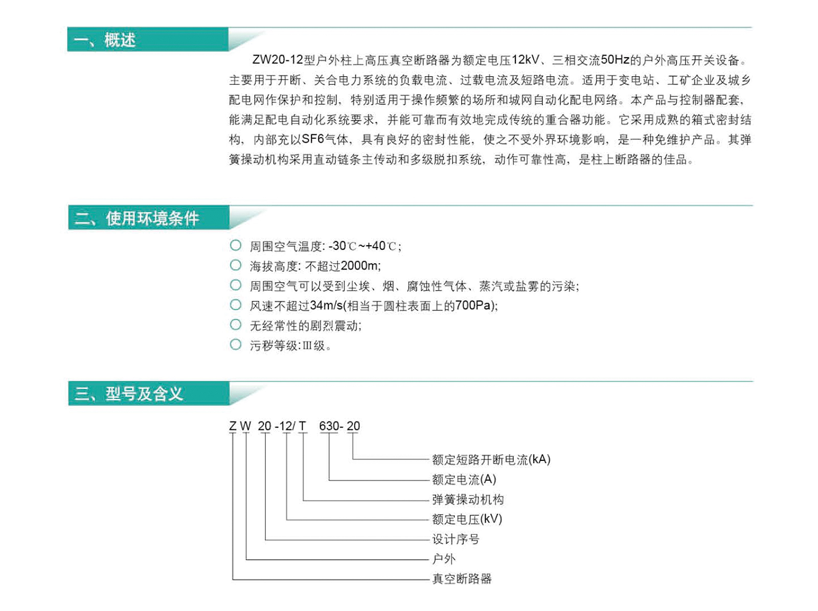 ZW20-12系列戶外高壓真空斷路器